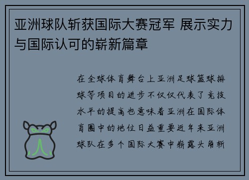 亚洲球队斩获国际大赛冠军 展示实力与国际认可的崭新篇章