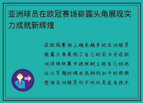 亚洲球员在欧冠赛场崭露头角展现实力成就新辉煌