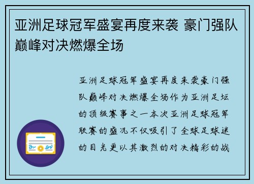 亚洲足球冠军盛宴再度来袭 豪门强队巅峰对决燃爆全场