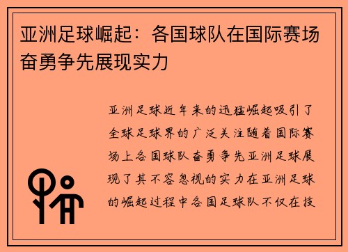 亚洲足球崛起：各国球队在国际赛场奋勇争先展现实力