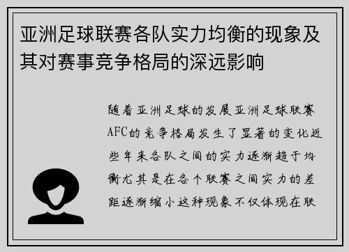 亚洲足球联赛各队实力均衡的现象及其对赛事竞争格局的深远影响
