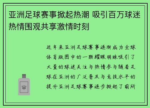 亚洲足球赛事掀起热潮 吸引百万球迷热情围观共享激情时刻