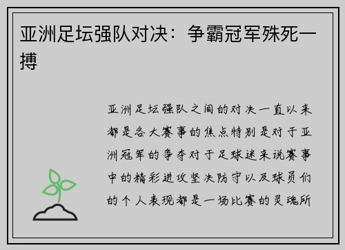 亚洲足坛强队对决：争霸冠军殊死一搏