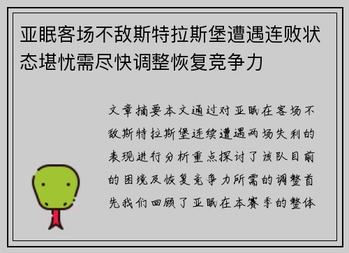 亚眠客场不敌斯特拉斯堡遭遇连败状态堪忧需尽快调整恢复竞争力