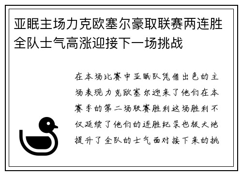 亚眠主场力克欧塞尔豪取联赛两连胜全队士气高涨迎接下一场挑战