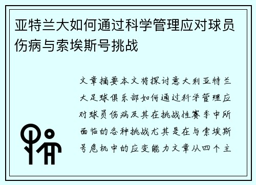 亚特兰大如何通过科学管理应对球员伤病与索埃斯号挑战