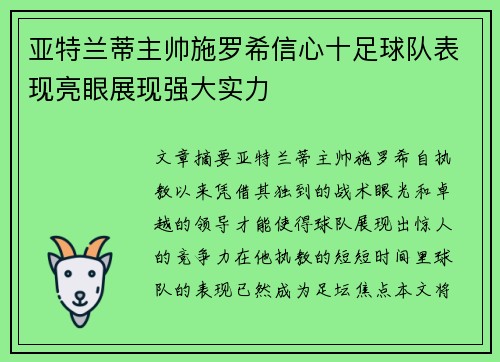 亚特兰蒂主帅施罗希信心十足球队表现亮眼展现强大实力