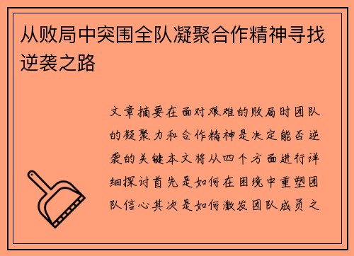 从败局中突围全队凝聚合作精神寻找逆袭之路