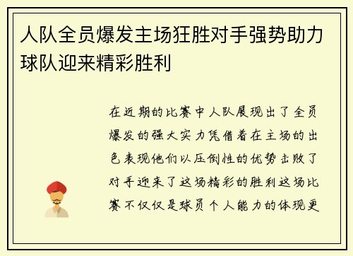人队全员爆发主场狂胜对手强势助力球队迎来精彩胜利