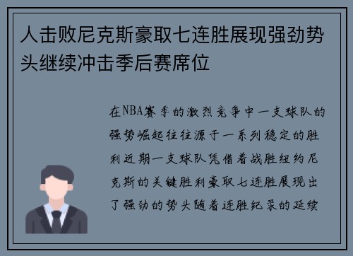 人击败尼克斯豪取七连胜展现强劲势头继续冲击季后赛席位