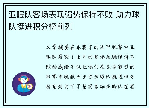 亚眠队客场表现强势保持不败 助力球队挺进积分榜前列