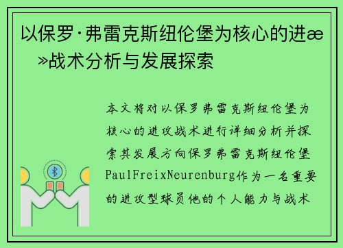 以保罗·弗雷克斯纽伦堡为核心的进攻战术分析与发展探索