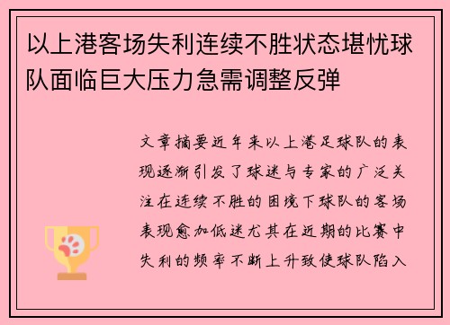 以上港客场失利连续不胜状态堪忧球队面临巨大压力急需调整反弹