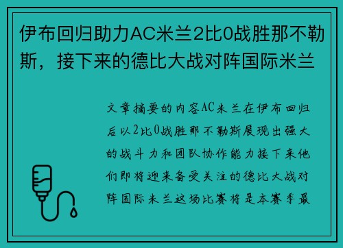伊布回归助力AC米兰2比0战胜那不勒斯，接下来的德比大战对阵国际米兰