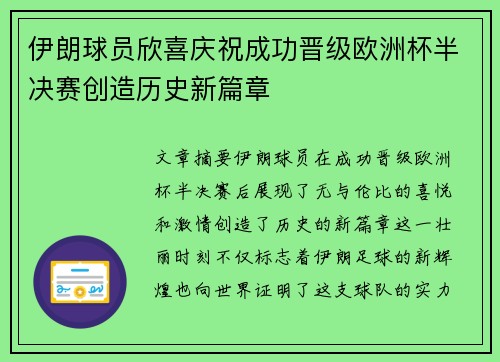 伊朗球员欣喜庆祝成功晋级欧洲杯半决赛创造历史新篇章