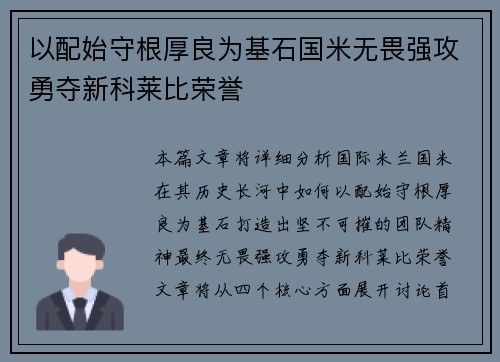 以配始守根厚良为基石国米无畏强攻勇夺新科莱比荣誉