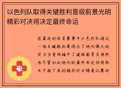 以色列队取得关键胜利晋级前景光明精彩对决将决定最终命运