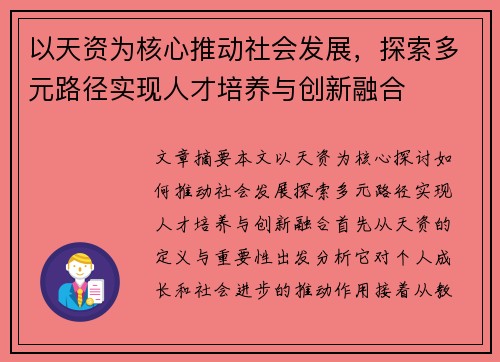 以天资为核心推动社会发展，探索多元路径实现人才培养与创新融合