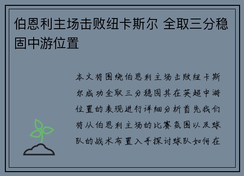 伯恩利主场击败纽卡斯尔 全取三分稳固中游位置
