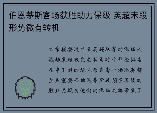 伯恩茅斯客场获胜助力保级 英超末段形势微有转机