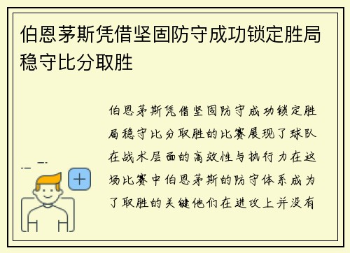 伯恩茅斯凭借坚固防守成功锁定胜局稳守比分取胜