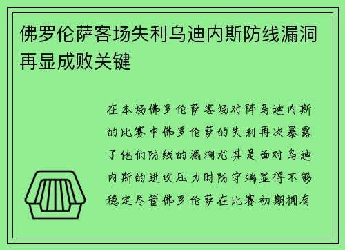 佛罗伦萨客场失利乌迪内斯防线漏洞再显成败关键