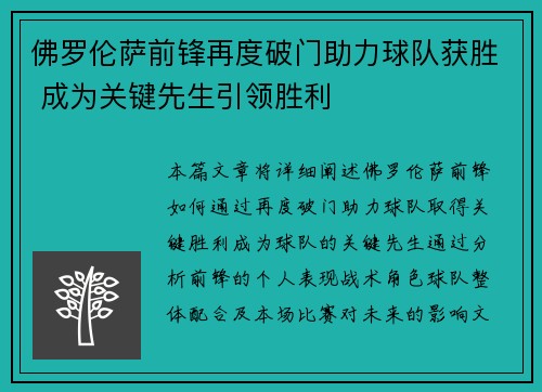 佛罗伦萨前锋再度破门助力球队获胜 成为关键先生引领胜利