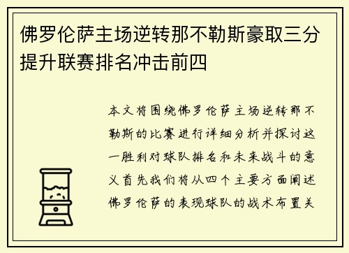 佛罗伦萨主场逆转那不勒斯豪取三分提升联赛排名冲击前四