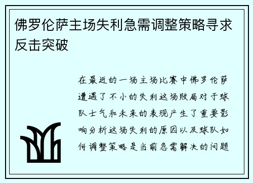 佛罗伦萨主场失利急需调整策略寻求反击突破