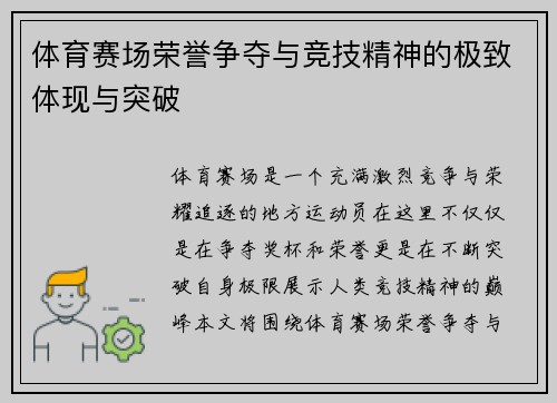 体育赛场荣誉争夺与竞技精神的极致体现与突破