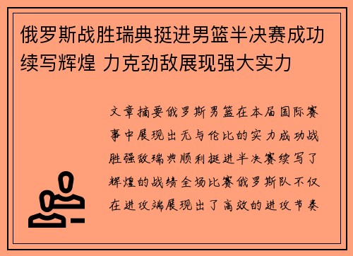俄罗斯战胜瑞典挺进男篮半决赛成功续写辉煌 力克劲敌展现强大实力