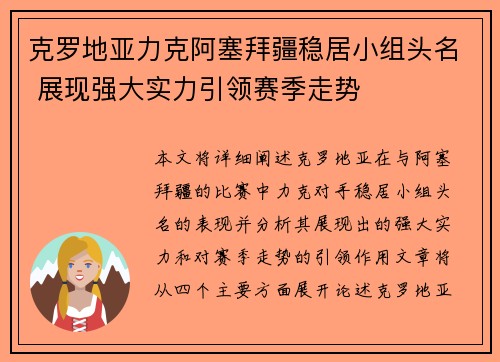 克罗地亚力克阿塞拜疆稳居小组头名 展现强大实力引领赛季走势