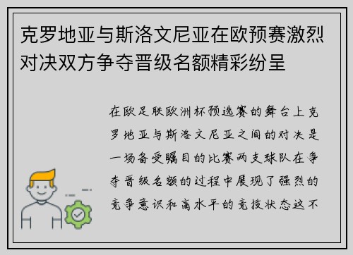 克罗地亚与斯洛文尼亚在欧预赛激烈对决双方争夺晋级名额精彩纷呈