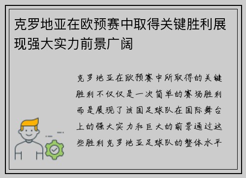 克罗地亚在欧预赛中取得关键胜利展现强大实力前景广阔