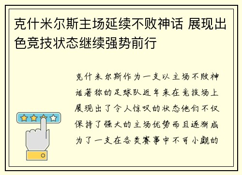 克什米尔斯主场延续不败神话 展现出色竞技状态继续强势前行