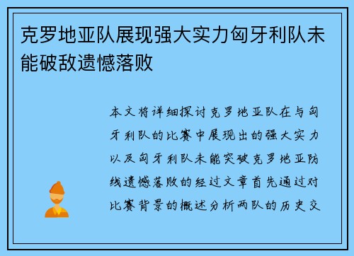 克罗地亚队展现强大实力匈牙利队未能破敌遗憾落败