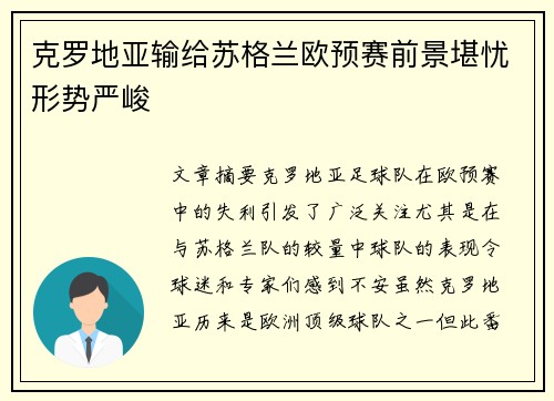 克罗地亚输给苏格兰欧预赛前景堪忧形势严峻