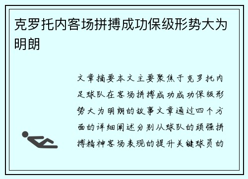 克罗托内客场拼搏成功保级形势大为明朗