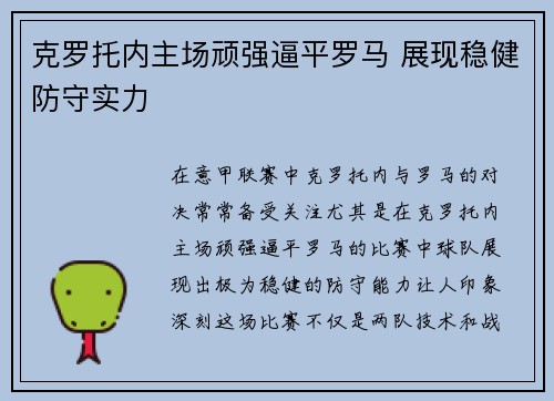 克罗托内主场顽强逼平罗马 展现稳健防守实力