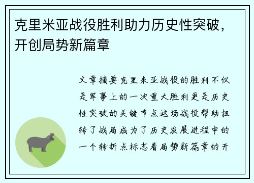 克里米亚战役胜利助力历史性突破，开创局势新篇章