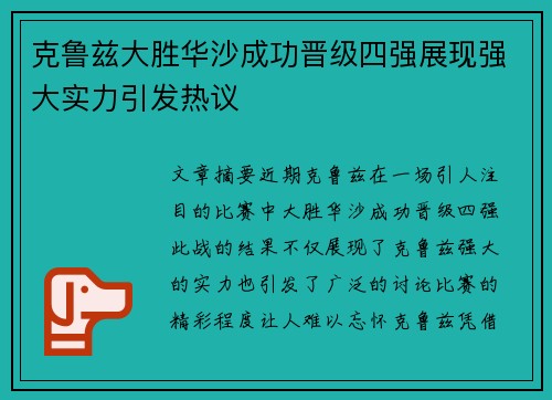 克鲁兹大胜华沙成功晋级四强展现强大实力引发热议