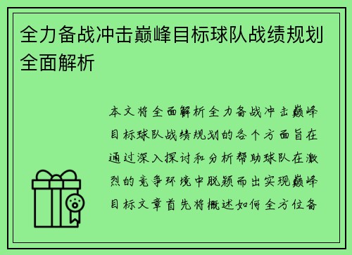 全力备战冲击巅峰目标球队战绩规划全面解析