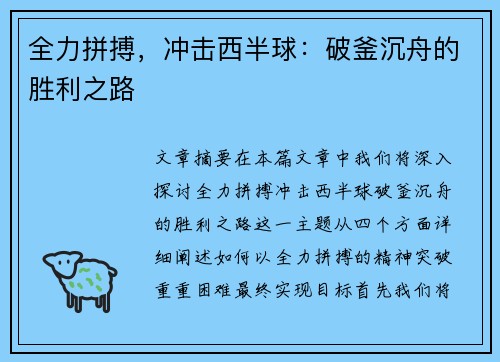全力拼搏，冲击西半球：破釜沉舟的胜利之路