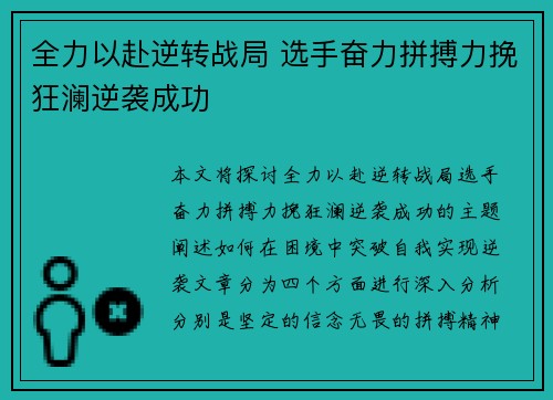 全力以赴逆转战局 选手奋力拼搏力挽狂澜逆袭成功