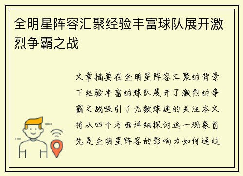 全明星阵容汇聚经验丰富球队展开激烈争霸之战