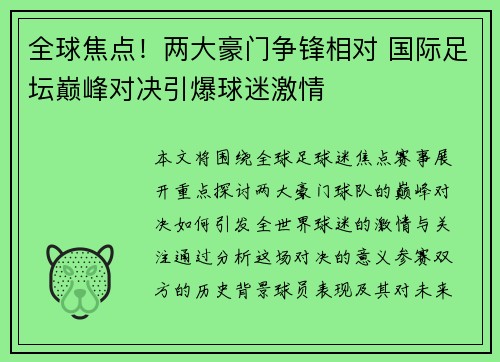 全球焦点！两大豪门争锋相对 国际足坛巅峰对决引爆球迷激情