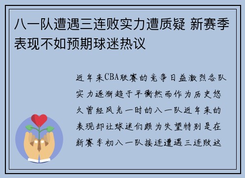 八一队遭遇三连败实力遭质疑 新赛季表现不如预期球迷热议