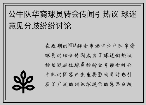 公牛队华裔球员转会传闻引热议 球迷意见分歧纷纷讨论