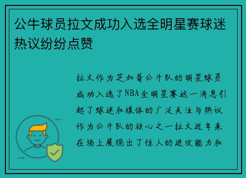 公牛球员拉文成功入选全明星赛球迷热议纷纷点赞