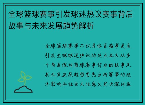 全球篮球赛事引发球迷热议赛事背后故事与未来发展趋势解析